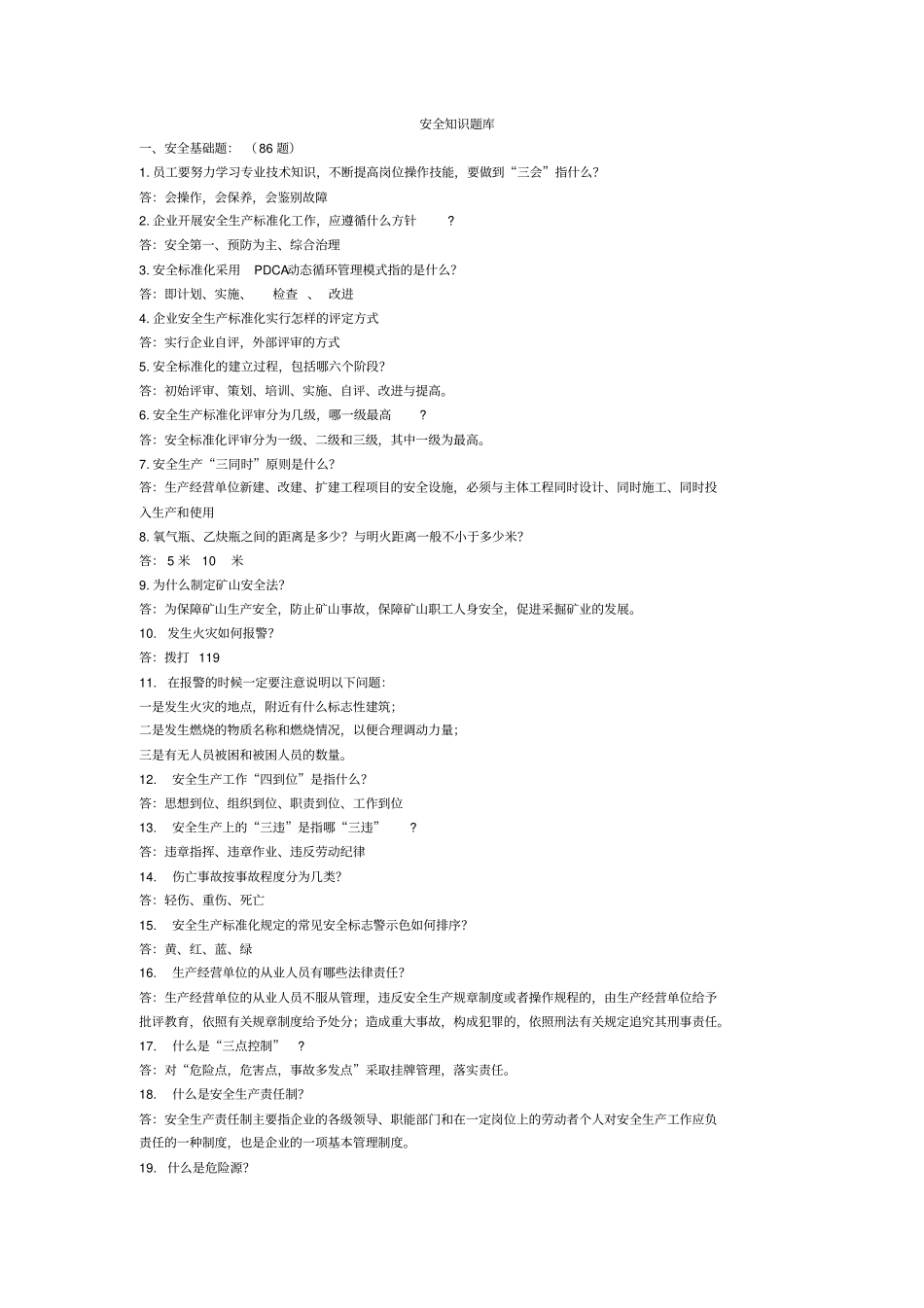 新员工安全基础知识题库_第1页