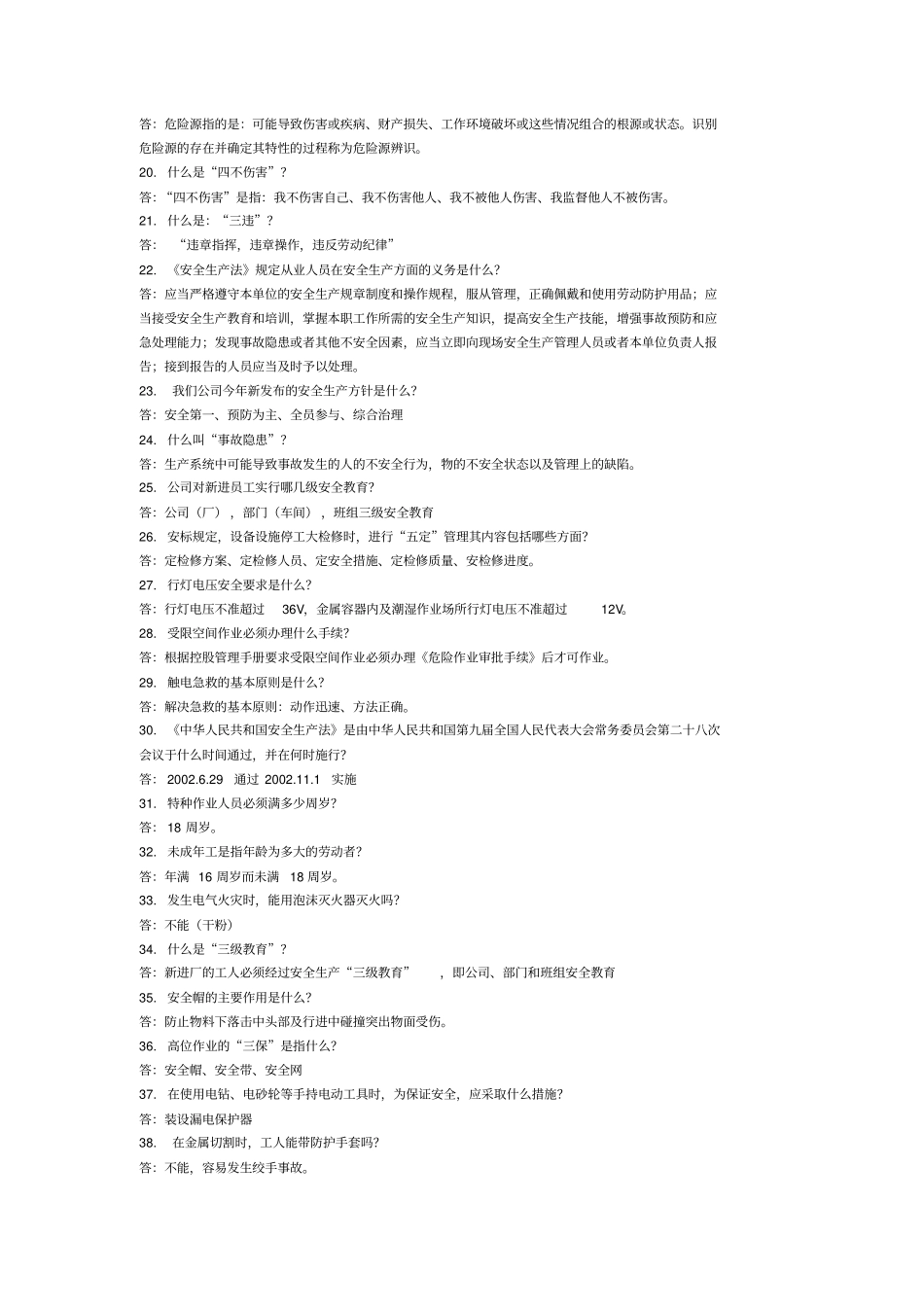 新员工安全基础知识题库_第2页