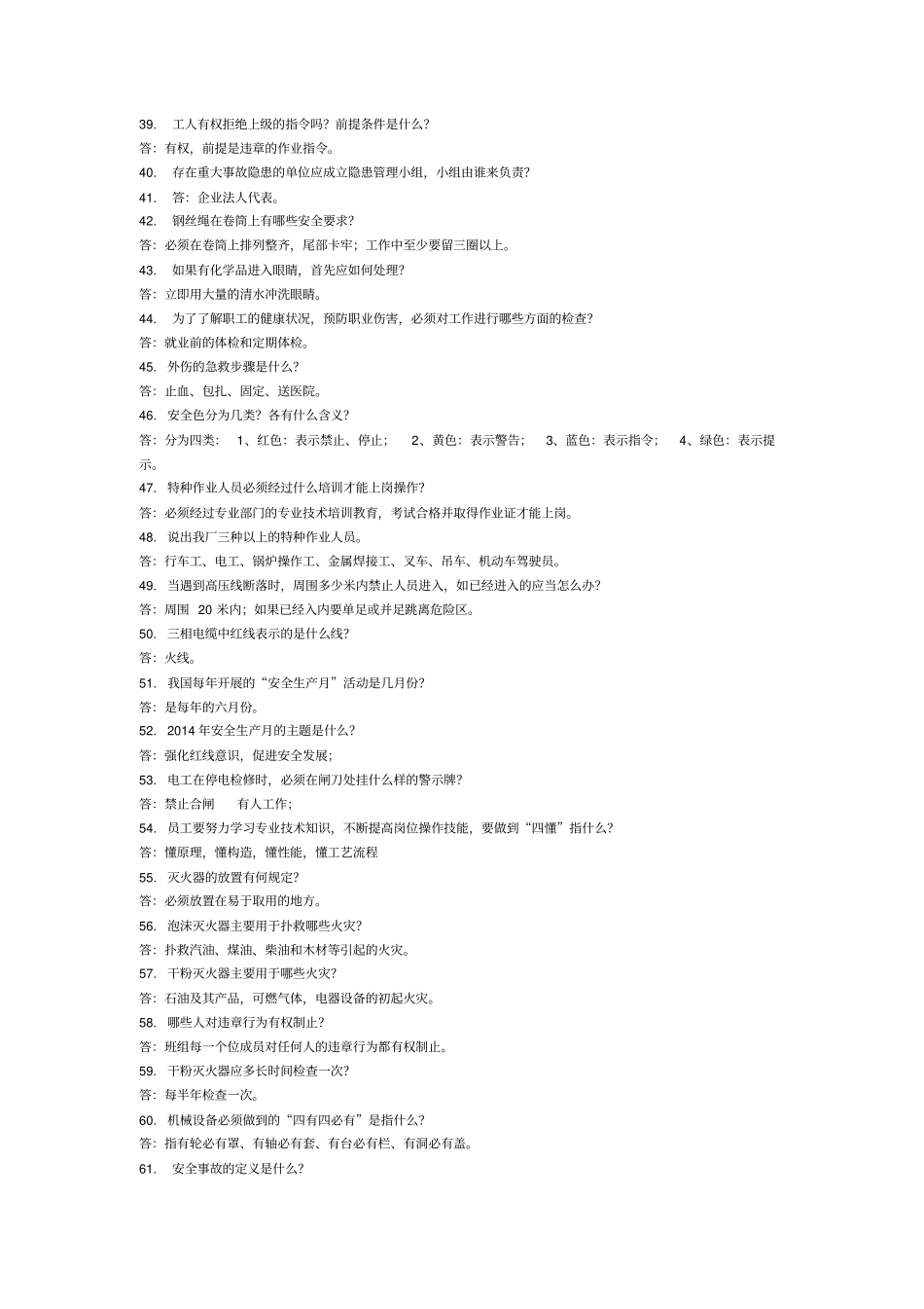 新员工安全基础知识题库_第3页
