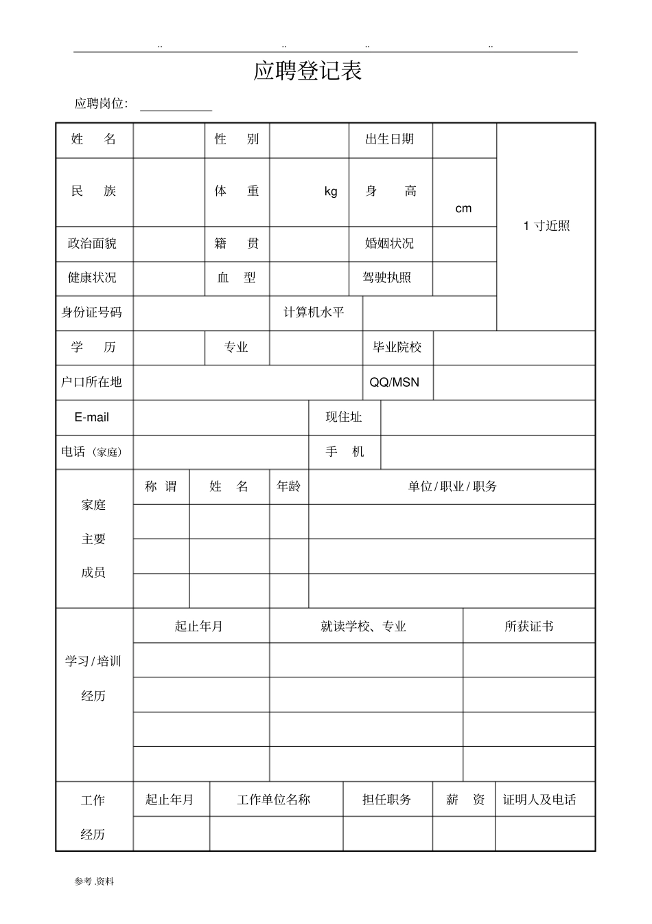 新员工应聘登记表_第1页