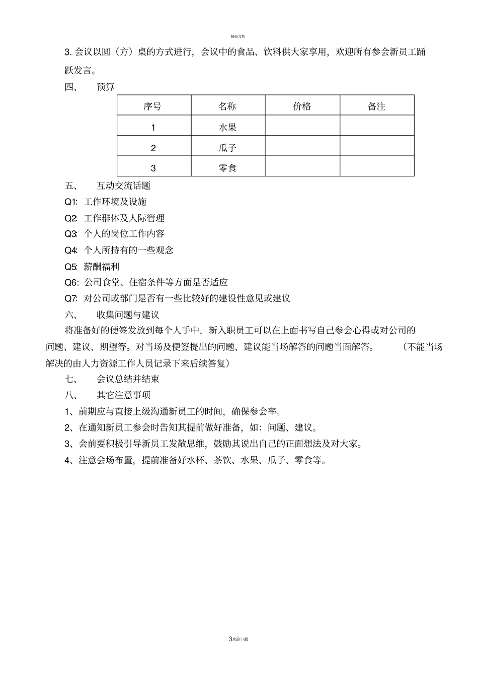 新员工座谈会方案_第3页