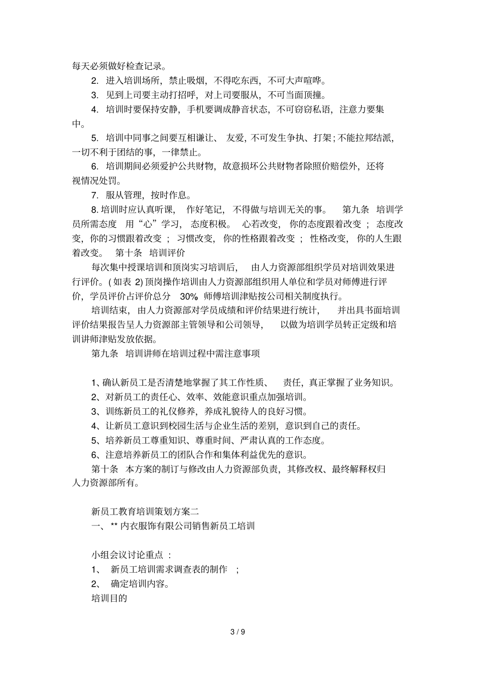 新员工教育培训策划方案_第3页