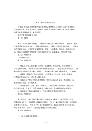 新员工教育培训策划方案