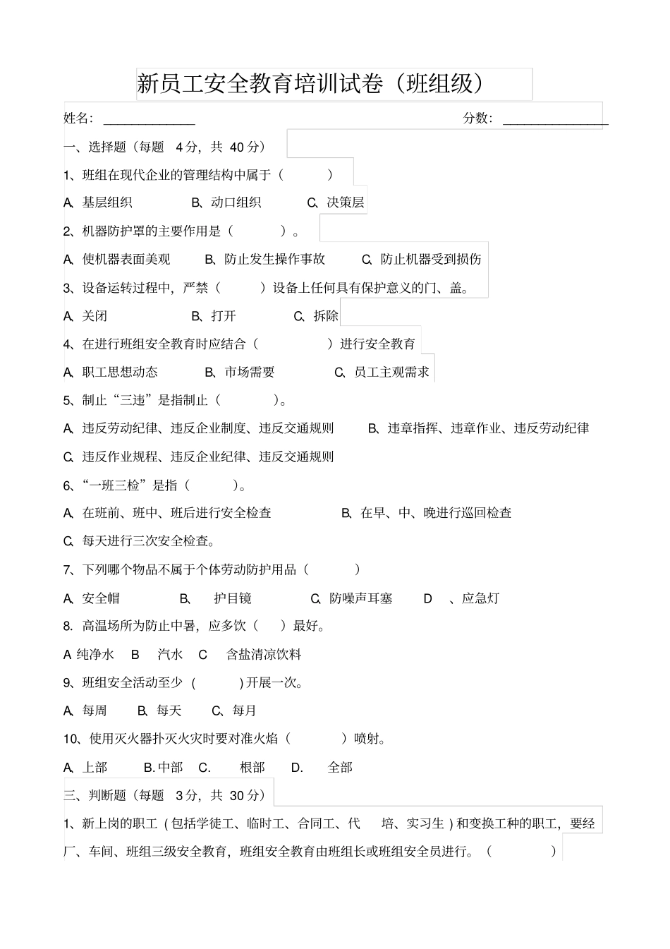 新员工班组级安全培训试卷通用型_第1页