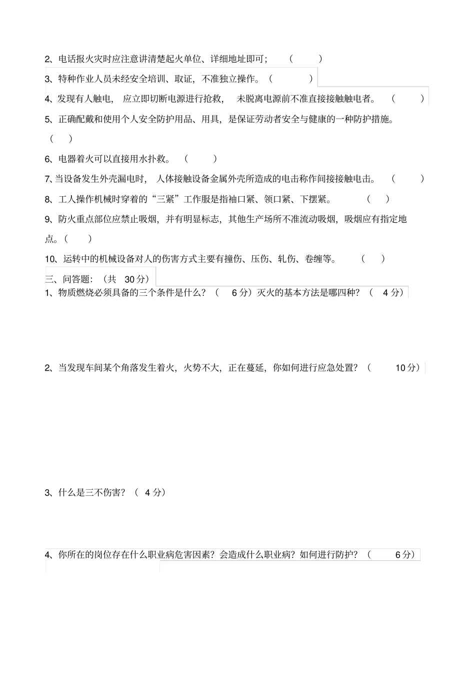新员工班组级安全培训试卷通用型_第2页