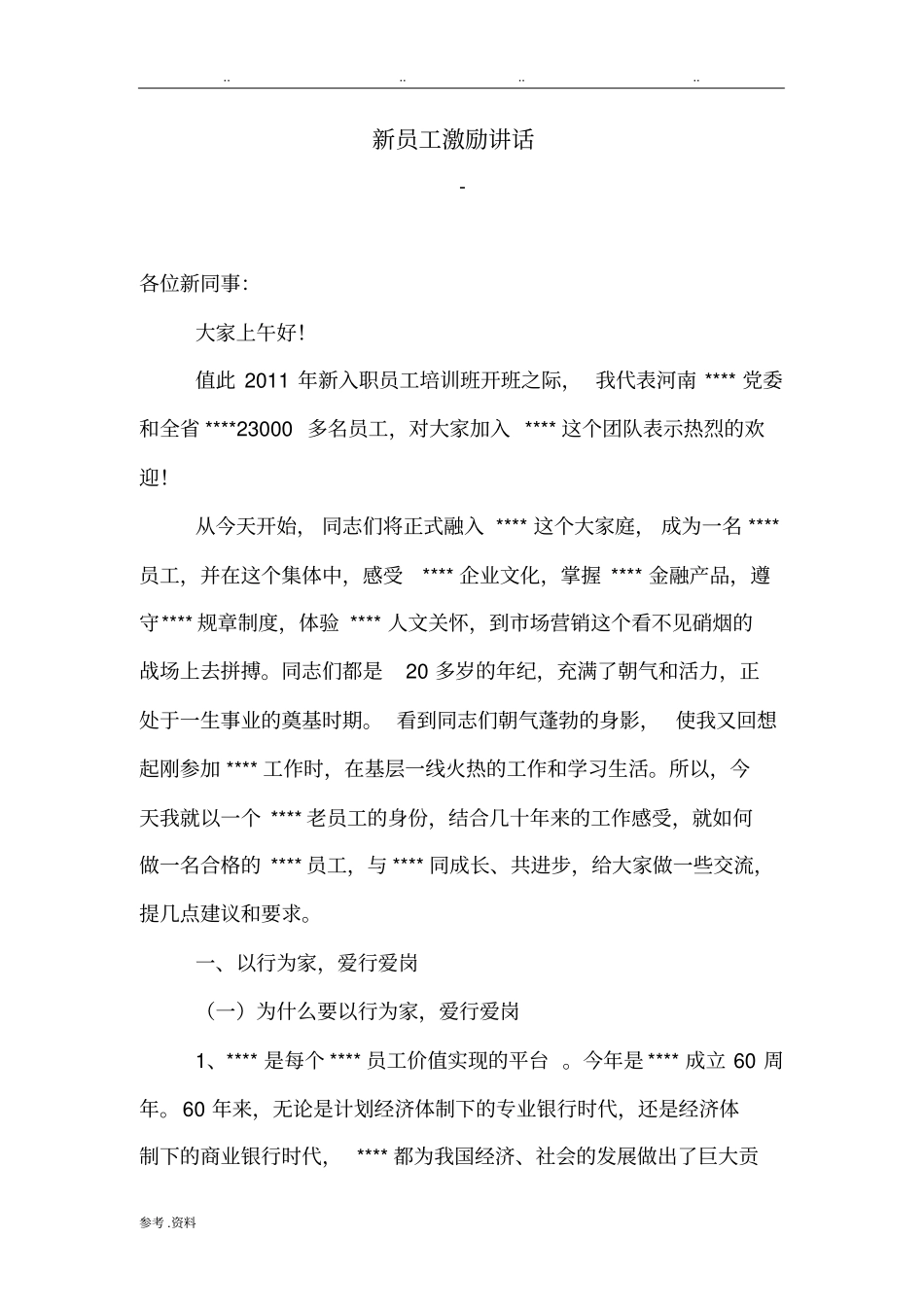 新员工激励讲话_第1页