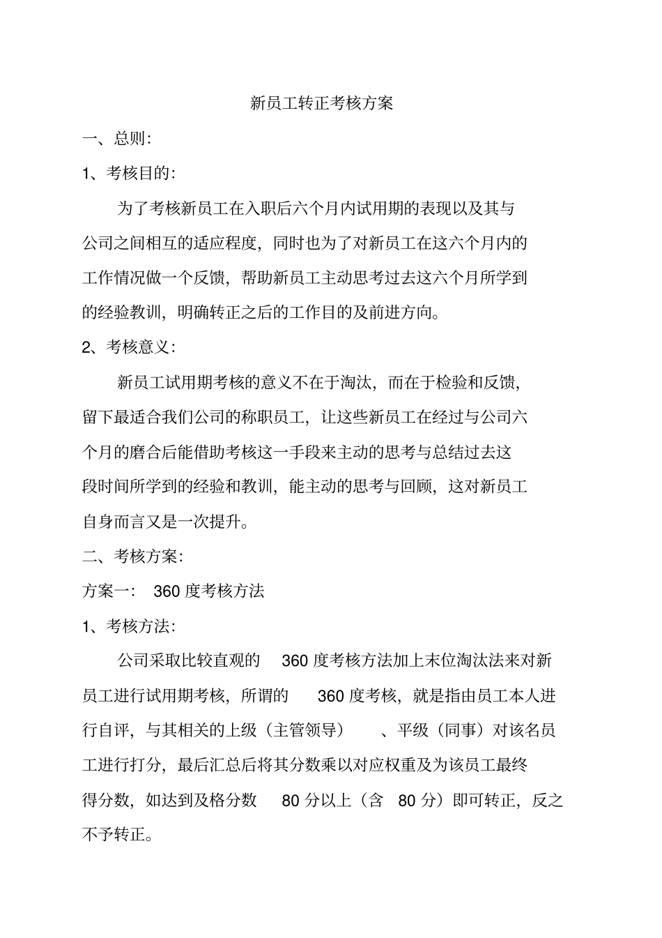 新员工考核方案_第1页
