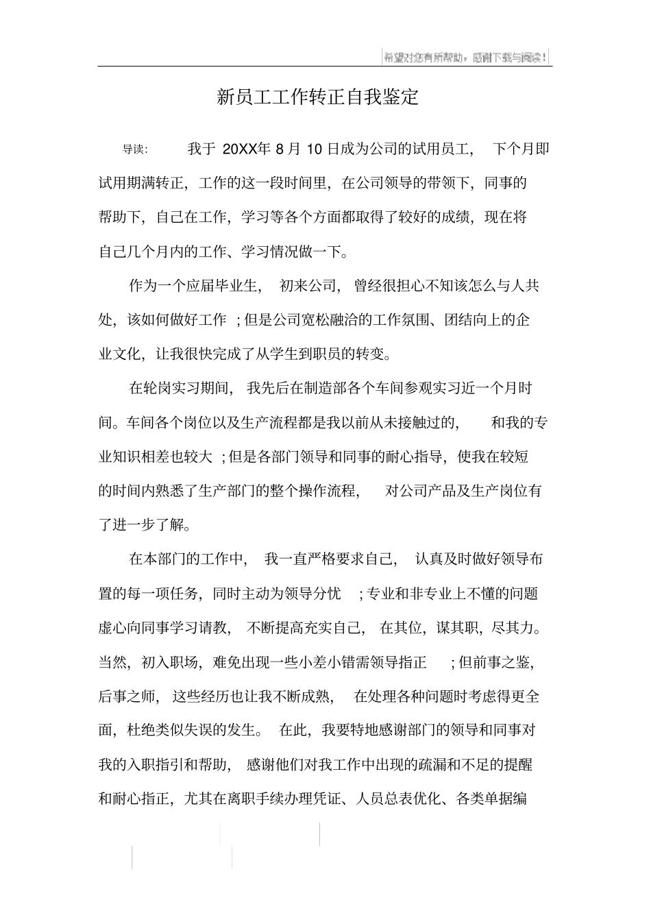 新员工工作转正自我鉴定_第1页