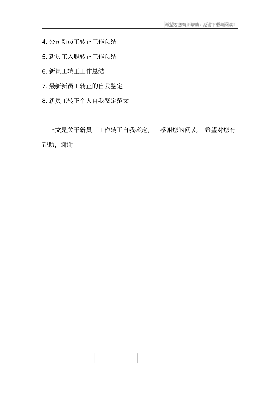 新员工工作转正自我鉴定_第3页