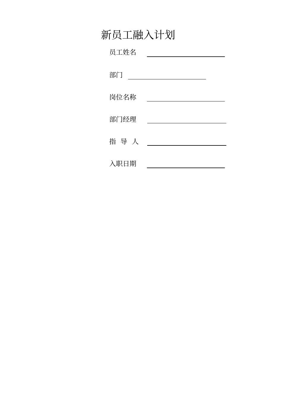 新员工融入计划_第1页