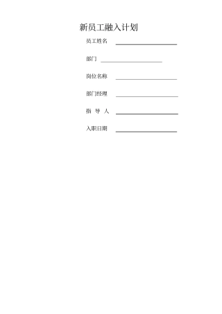 新员工融入计划