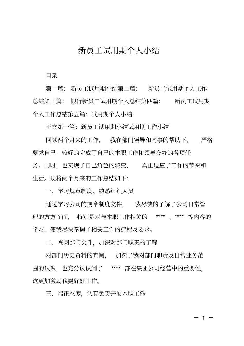 新员工试用期个人小结_第1页