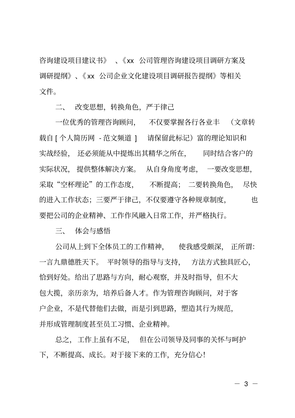 新员工试用期个人小结_第3页