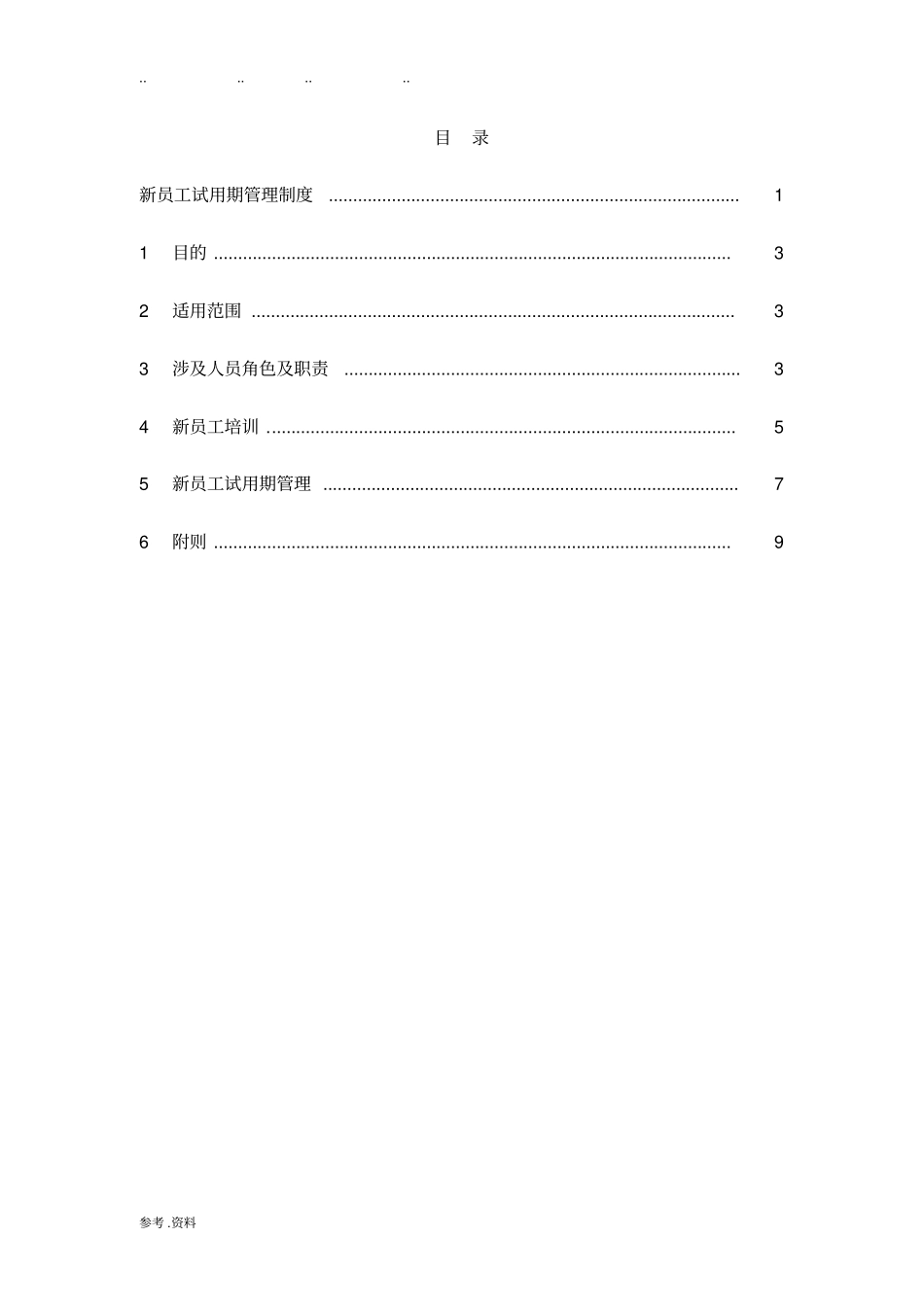 新员工试用期管理制度_第3页