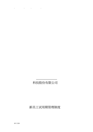 新员工试用期管理制度