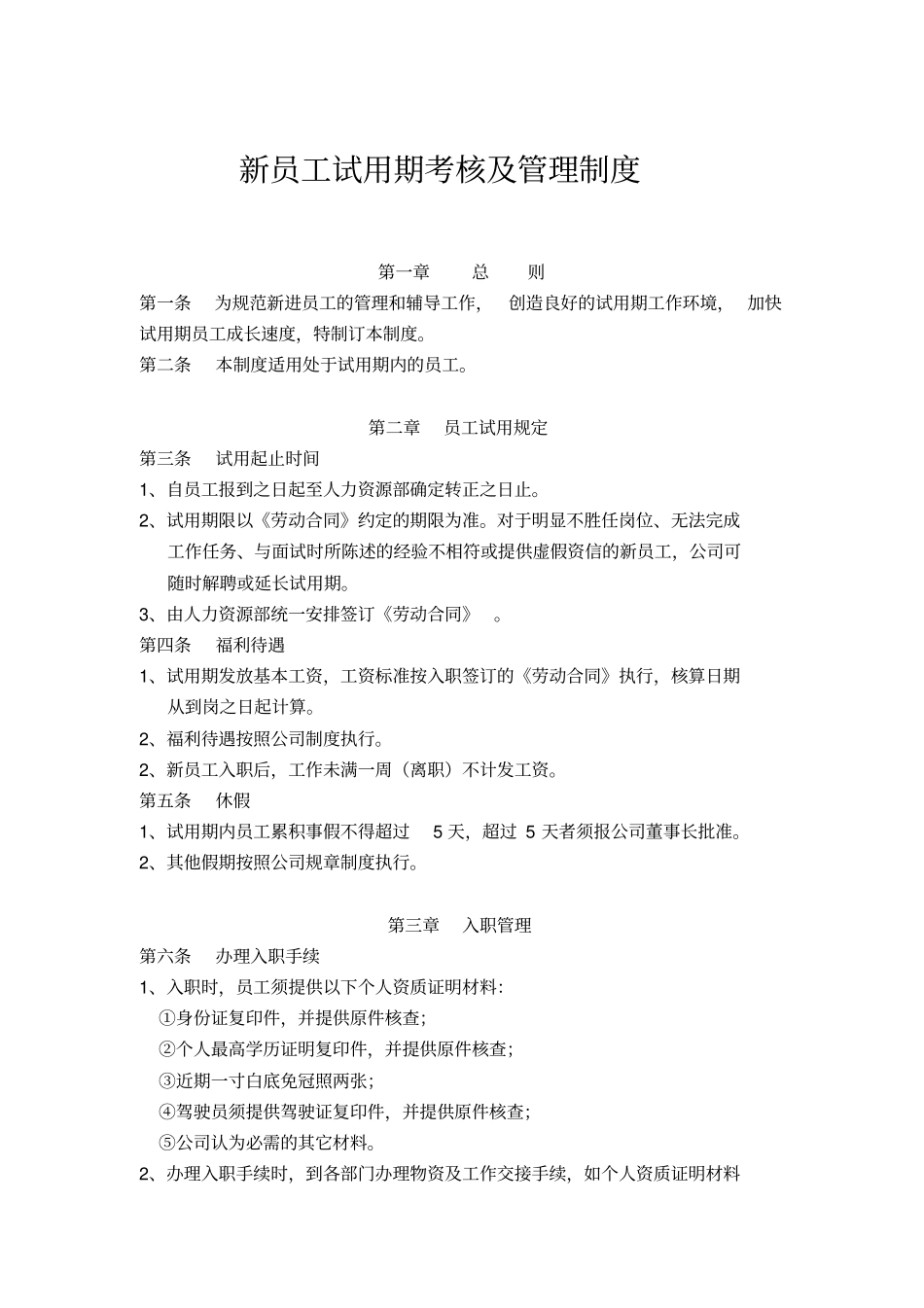 新员工试用期考核与管理制度_第1页