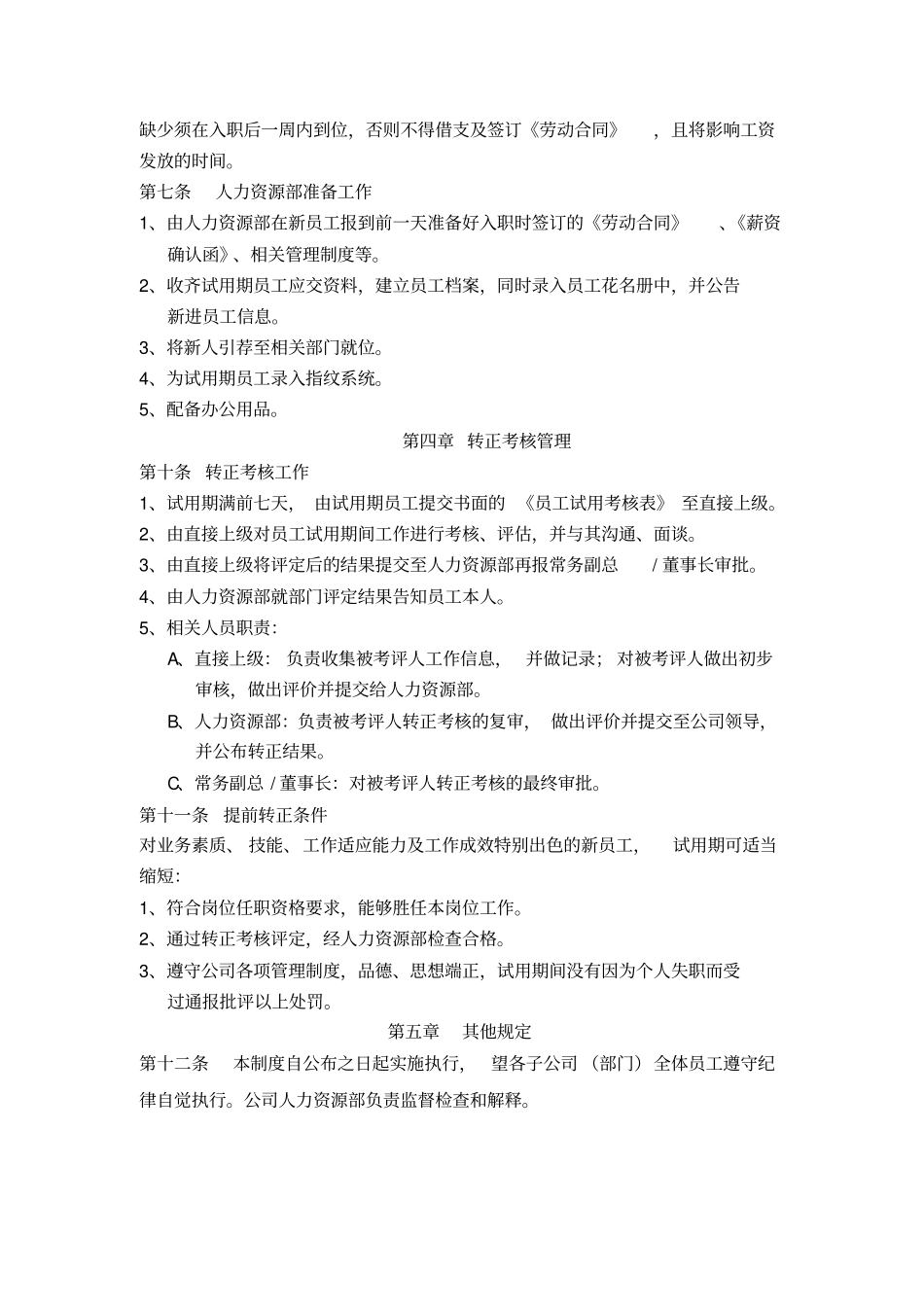 新员工试用期考核与管理制度_第2页