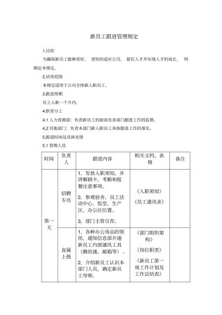 新员工跟进管理规定