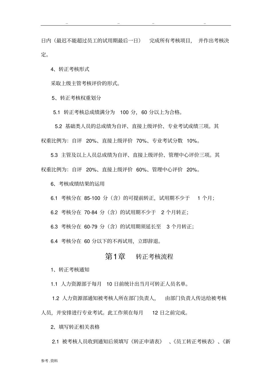 新员工转正管理制度_第2页