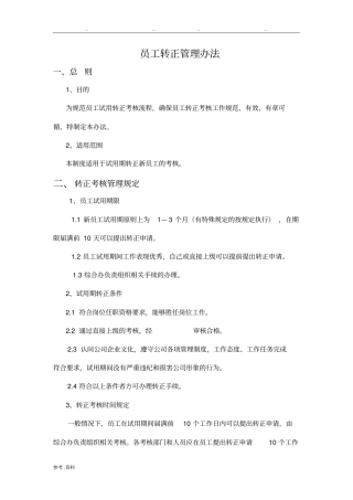 新员工转正管理制度