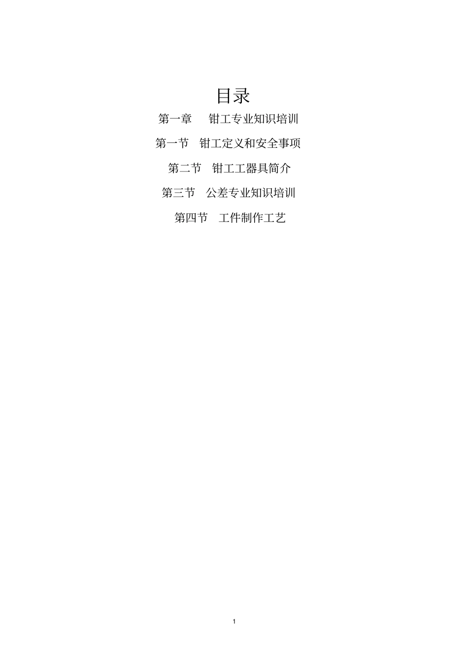 新员工钳工培训教材资料_第2页