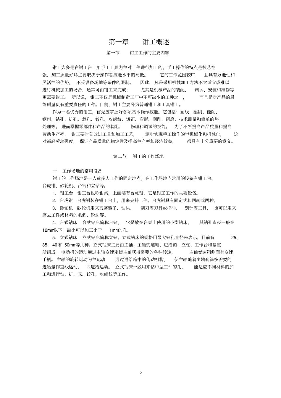新员工钳工培训教材资料_第3页