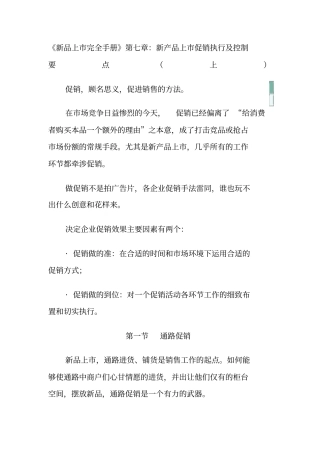 新品上完全手册新产品上促销执行及控制要点上
