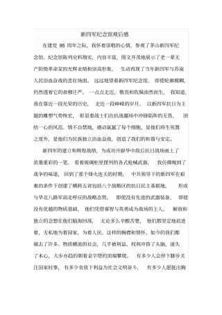 新四军纪念馆观后感