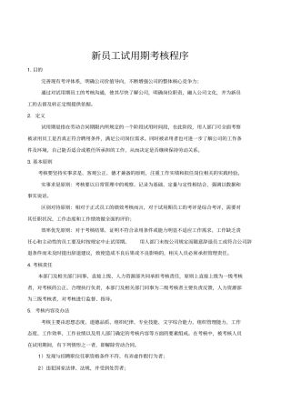 新员工试用期考核流程