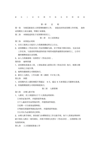 新员工试用期考核及管理制度