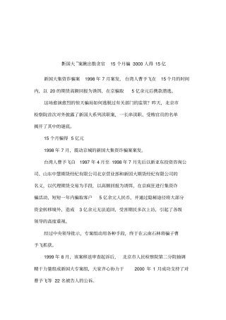 新国大案揪出数贪官15个月骗3000人得15亿