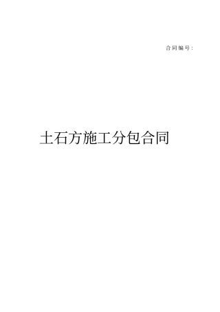 新土石方专业分包合同剖析