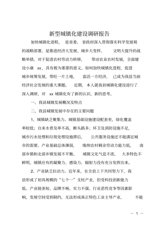 新型城镇化建设调研报告