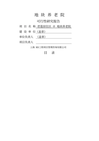 新型养老院建设项目可行性研究报告