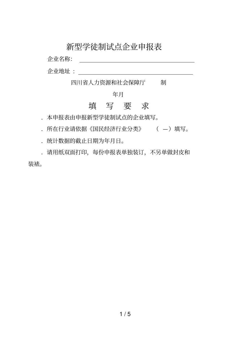 新型学徒制试点企业申报表_第1页