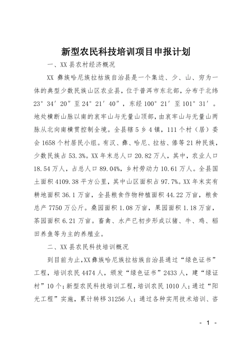 新型农民科技培训项目申报计划_第1页