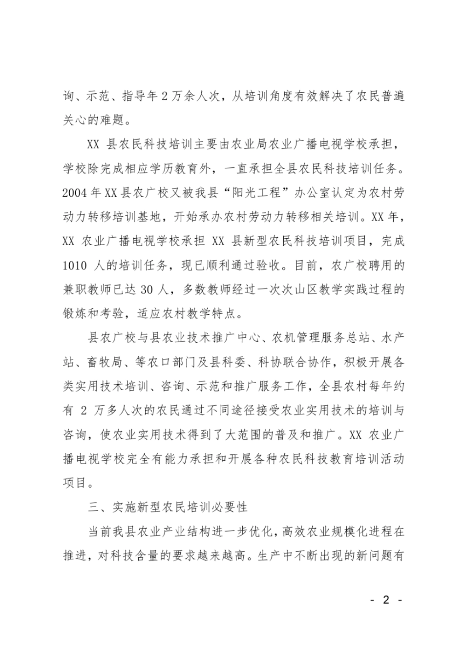 新型农民科技培训项目申报计划_第2页