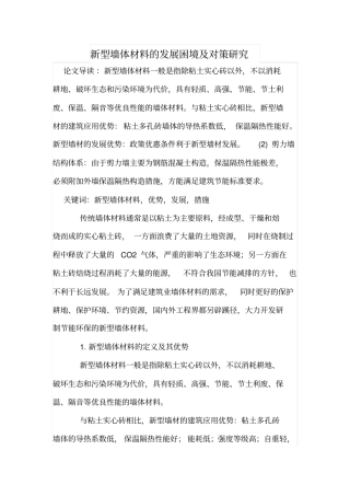 新型墙体材料的发展困境及对策研