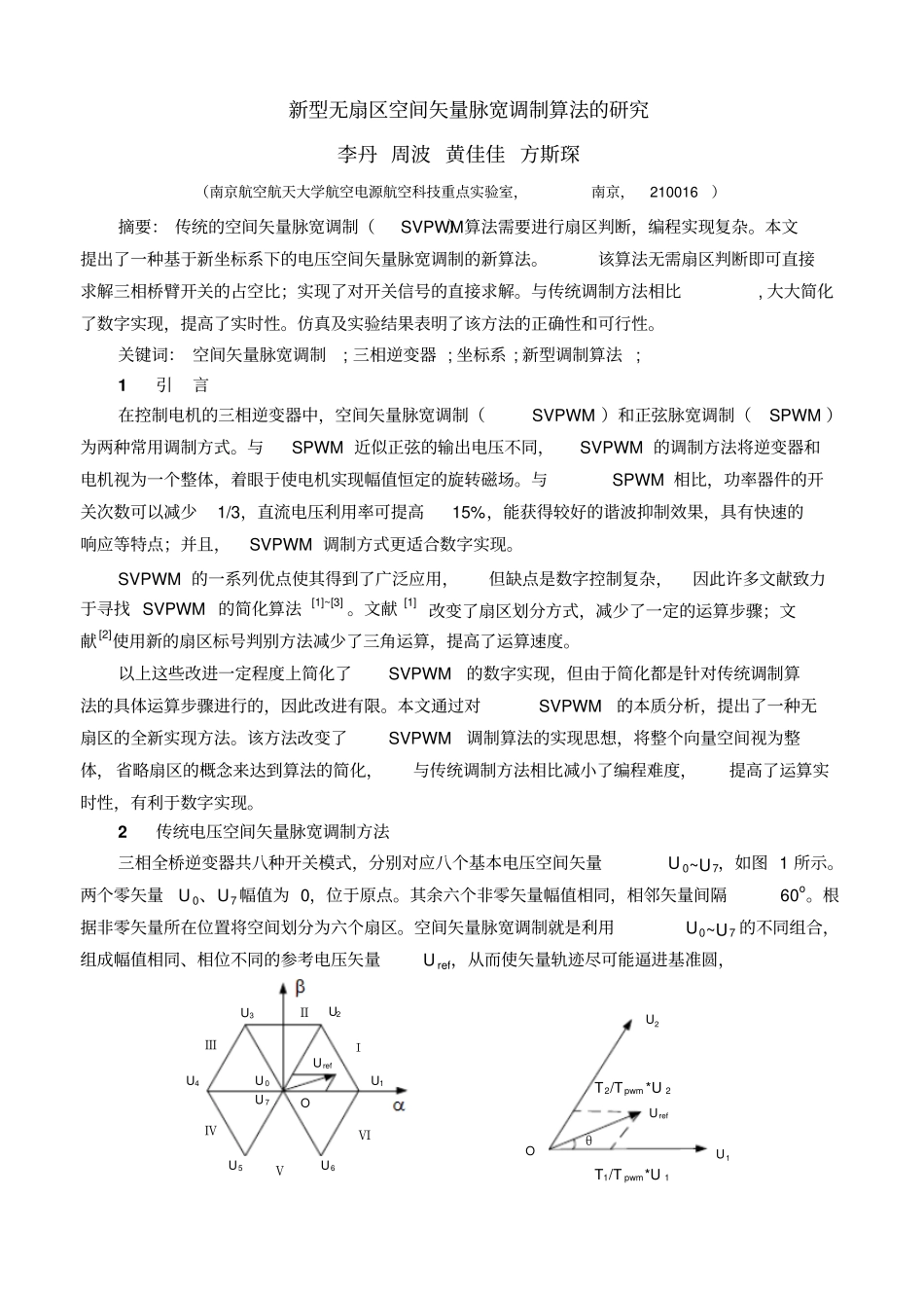 新型无扇区空间矢量脉宽调制算法的研究概要_第1页