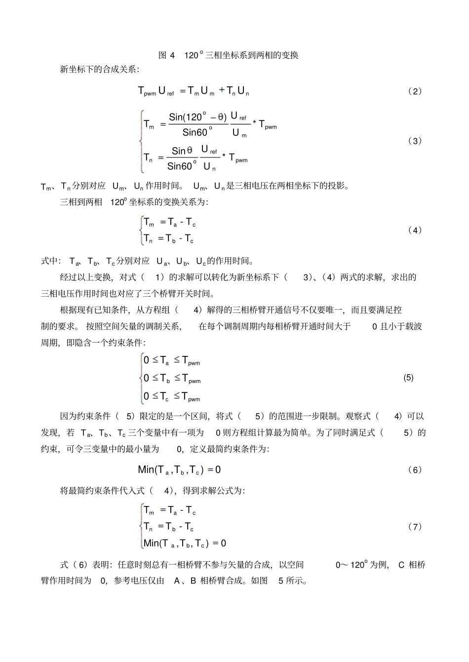 新型无扇区空间矢量脉宽调制算法的研究概要_第3页