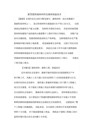 新型建筑墙体材料及墙体保温技术