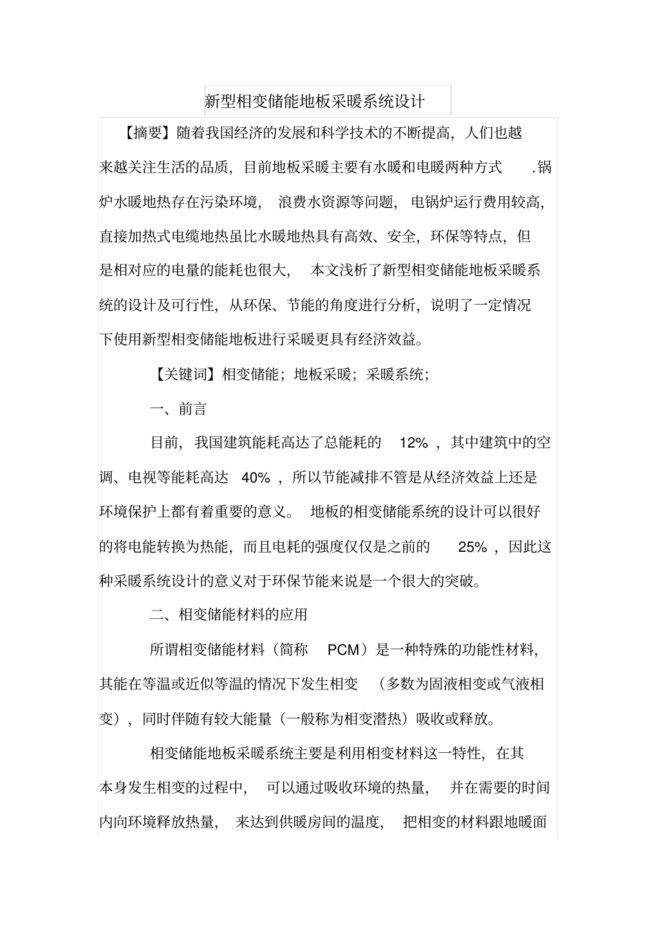 新型相变储能地板采暖系统设计_第1页