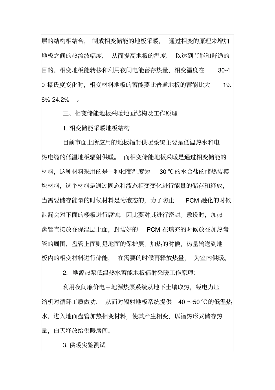 新型相变储能地板采暖系统设计_第2页
