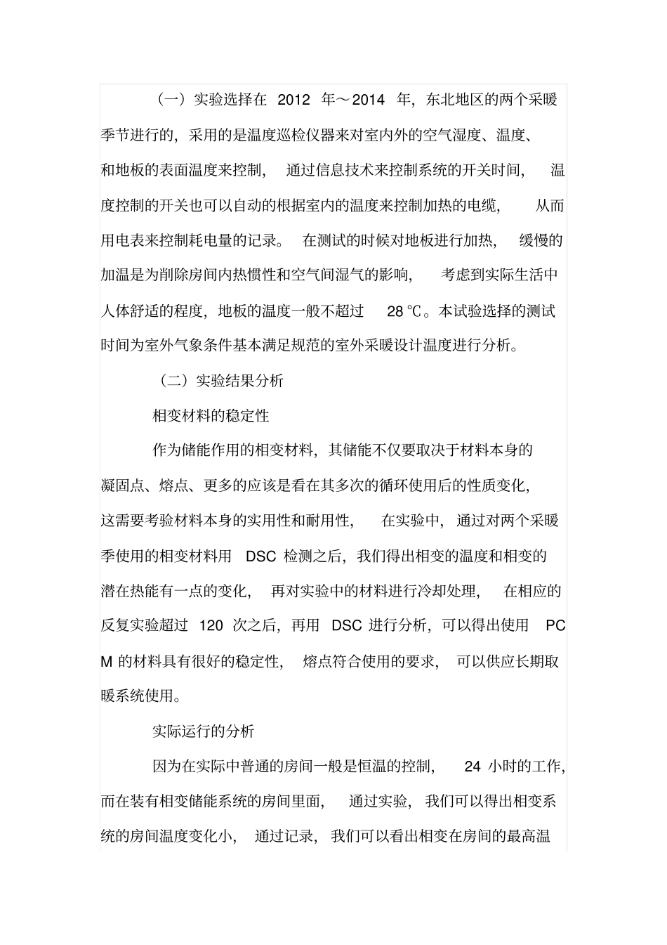 新型相变储能地板采暖系统设计_第3页