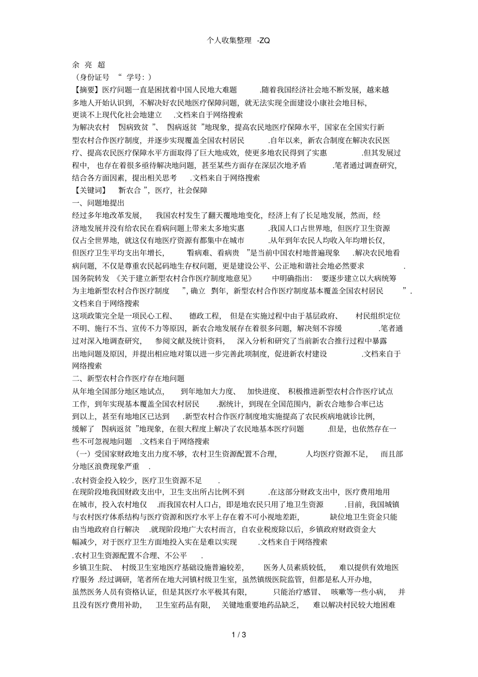 新型农村合作医疗发展现状与思考_第1页