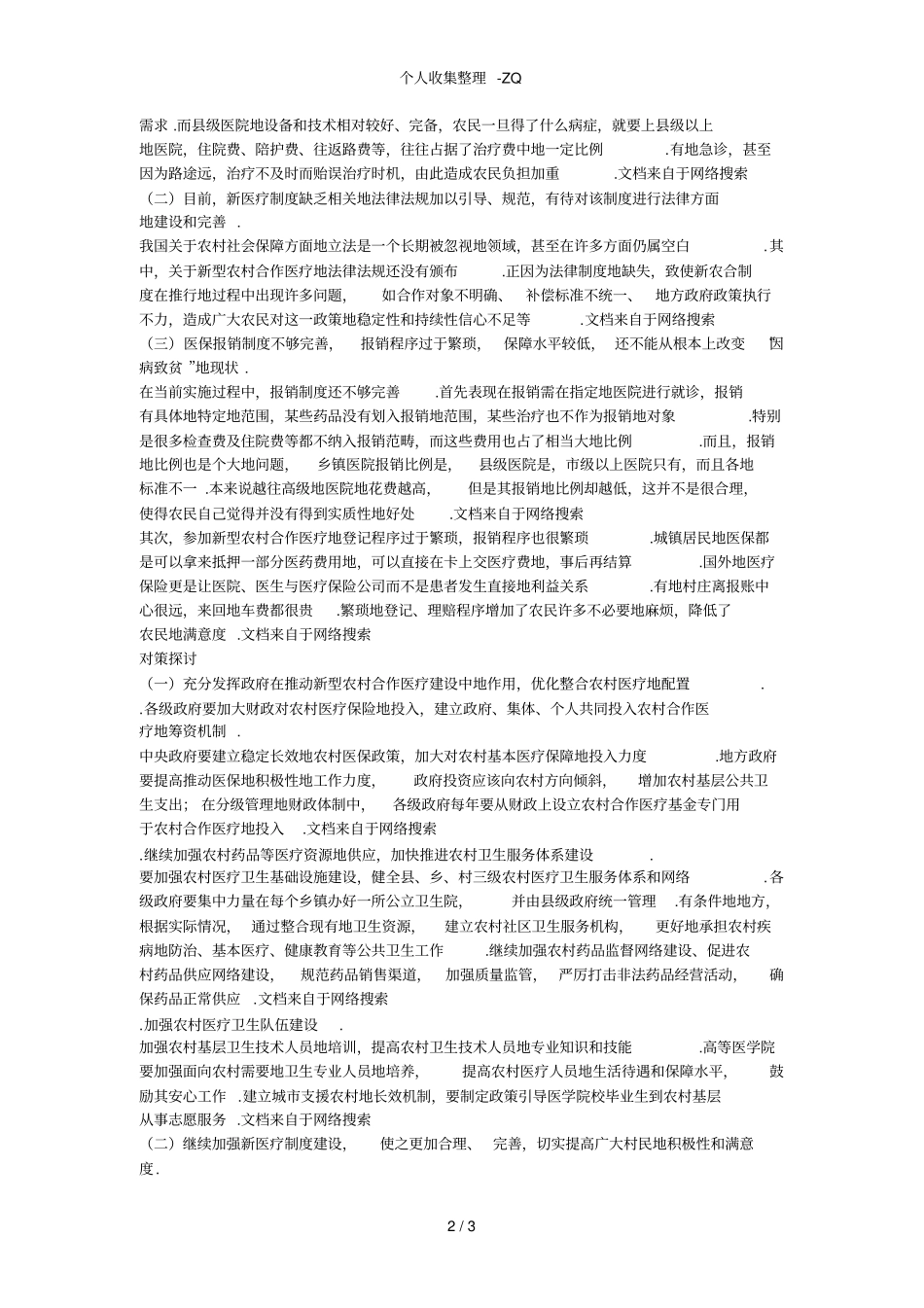 新型农村合作医疗发展现状与思考_第2页