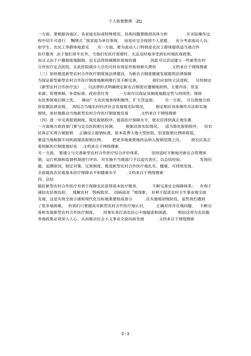 新型农村合作医疗发展现状与思考_第3页