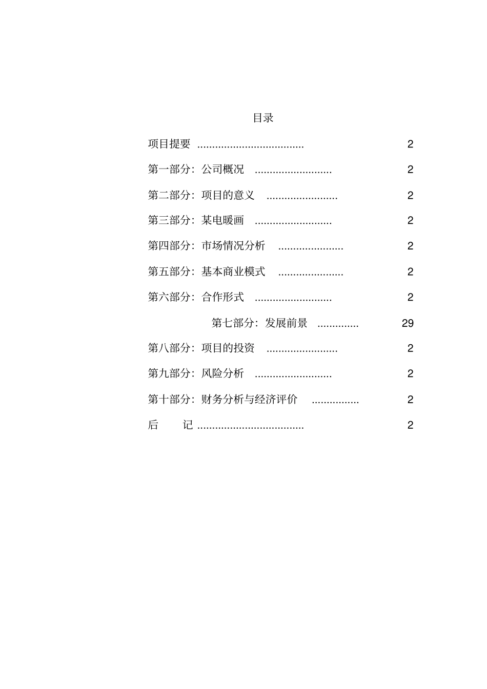 新型电暖器项目商业计划书_第2页