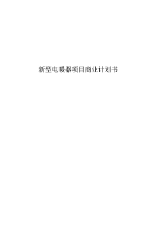 新型电暖器项目商业计划书