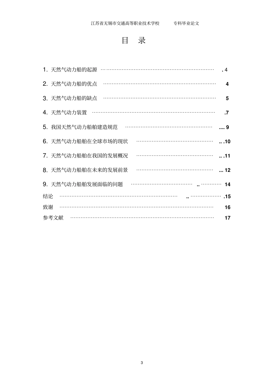 新型能源天然气在船舶工程的应用_第3页